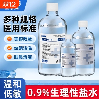 倍加易生理性盐水全网爆款