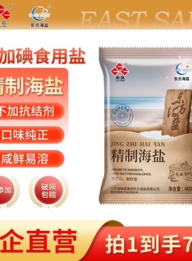 东方海盐精制海盐未加碘400g*7袋地下古海水不加抗结剂炒菜调味品