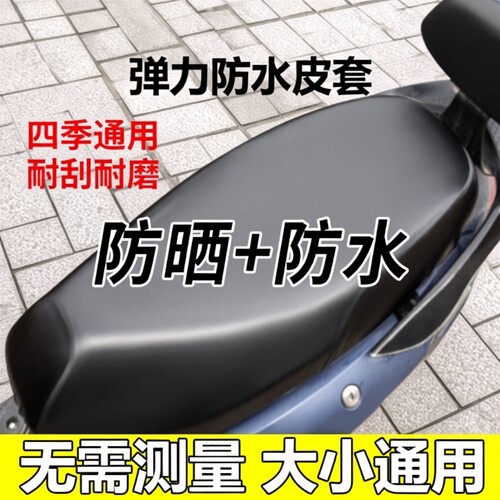 电动车摩托车坐垫套防水防晒防雨加厚皮革电瓶车坐套通用座垫套子
