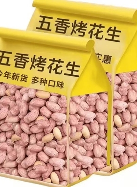 【半价抢！】25年新五香花生米山东特产烤熟蒜香奶香原味下酒80克