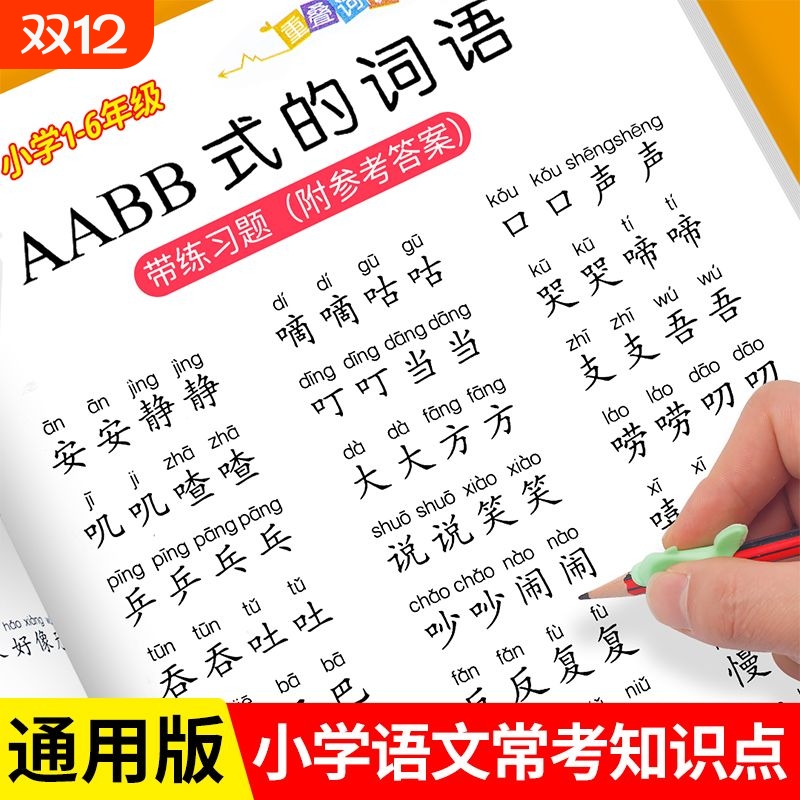 小学1-6年级重叠词语训练大全AABB ABAB AABC ABBC成语教学字帖本一年级专项练习学生近反义词二年级四字成语组词造句