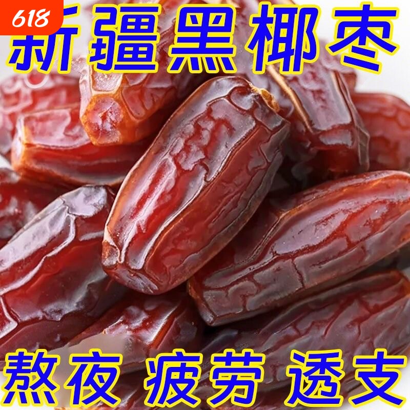 椰枣黑非特级迪拜阿联酋沙特伊朗进口新疆特产果干蜜饯旗舰店好吃
