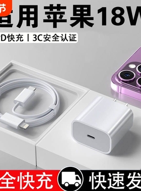 适用于iPhone苹果18W充电器PD快充14promax充电头专用13pro手机正品12闪充11快充头XS/X数据线8P充电线套装