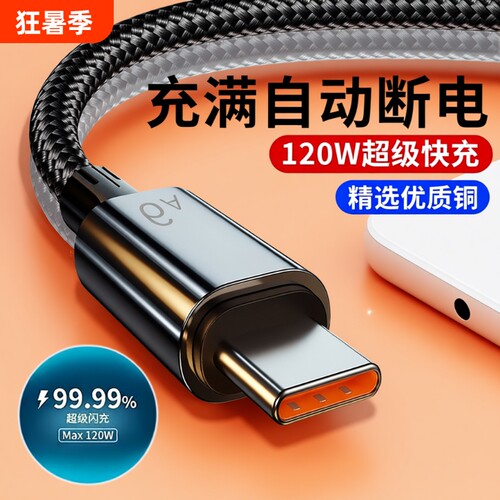 120W数据线120W超级快充编织