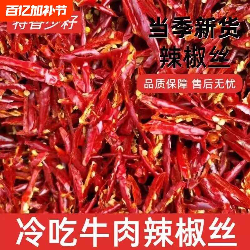 干红辣椒丝500g肉丝专用香辣干辣椒丝微辣商用批发二荆条冷吃牛肉