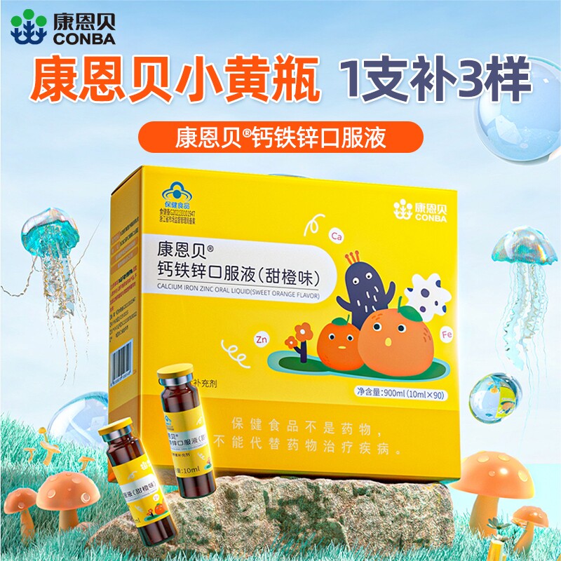 康恩贝钙铁锌口服液90支液体钙儿童青少年补钙铁锌葡萄糖酸锌溶液