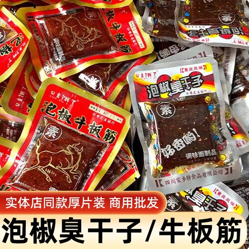 重庆臭干子泡椒干子板筋辣条怀旧麻辣零食牛板筋小包装散装囤货