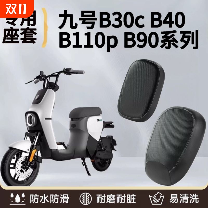 适用于九号电动车座垫套B30C/B40/B110P/B90电瓶车防水防晒垫坐套