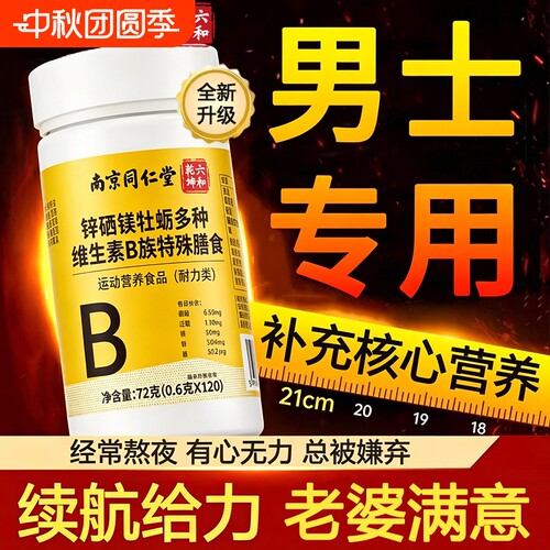 南京同仁堂多种维生素vb族复合片男士专用性补功能正品官方旗舰店