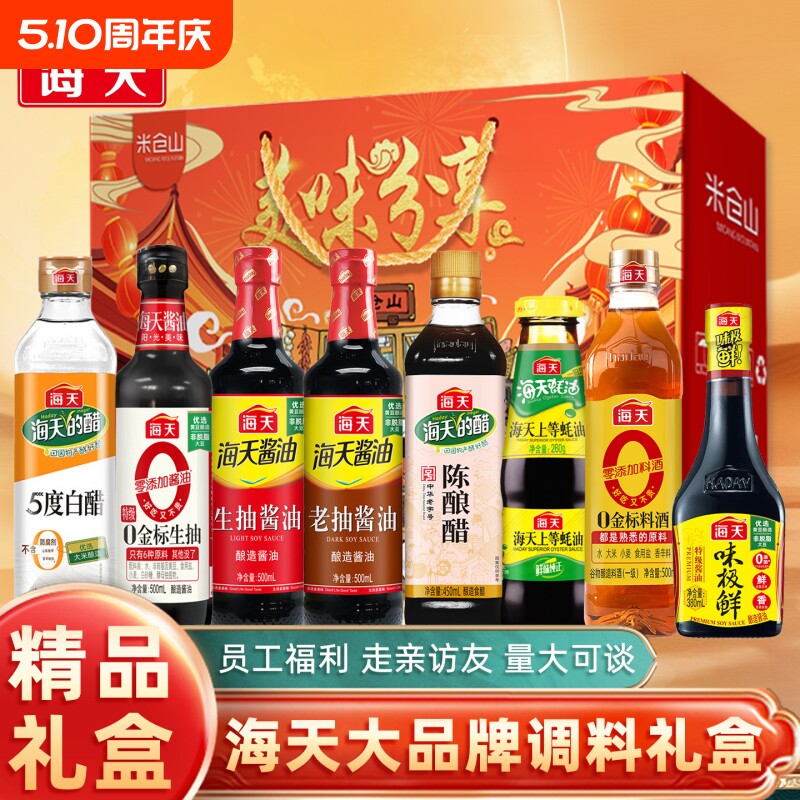 海天礼盒套装酱油调料年货礼盒组合套装厨房调味料员工家用酿造