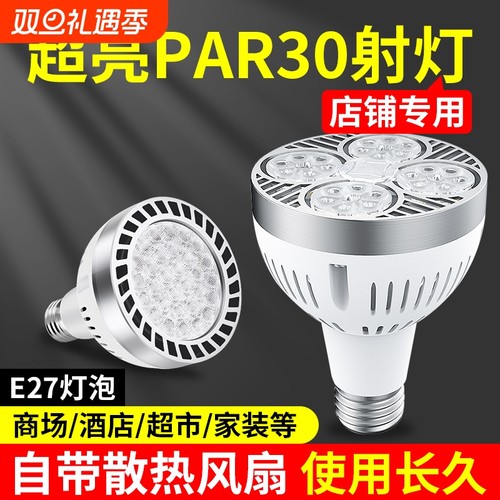 LED轨道射灯灯泡par30超亮35W服装店商用超市E27螺口帕泡节能光源