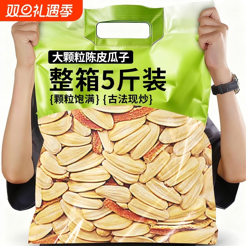 陈皮瓜子大颗粒2025新货橙皮味葵花籽打手瓜子零食炒货官方旗舰店