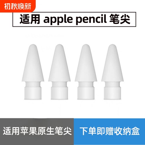适用于Apple Pencil笔尖苹果原生ipad一代/二代pro通用替换触控手写笔头ipad一代ipadpencil替换笔头