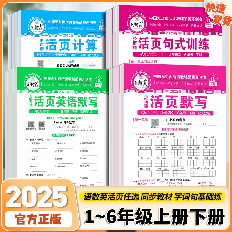 2025王朝霞活页默写活页计算一二四五六三年级上册人教版小学语文数学默写计算能手小达人口算题卡专项训练单元期末活页试卷