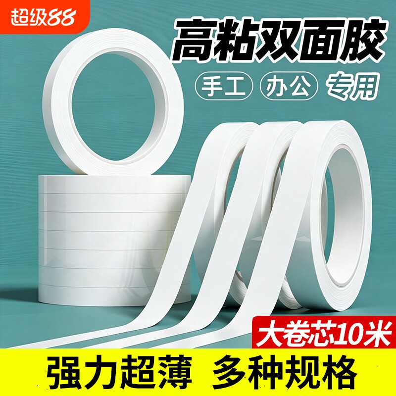 双面胶带高粘度强力固定不易留痕儿童手工两面胶棉纸白双面宽胶带学生用diy手撕超薄透明无痕文具办公用品批图片