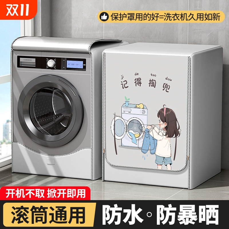 全品牌通用滚筒洗衣机套罩浴室遮光挡帘阳台隔热防晒防水防尘盖布