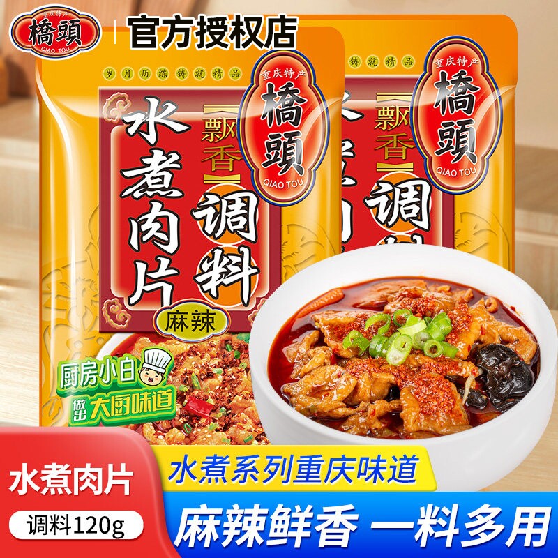 桥头水煮肉片120g四川重庆特产家用水煮肉麻辣火锅底料炒菜酸菜鱼