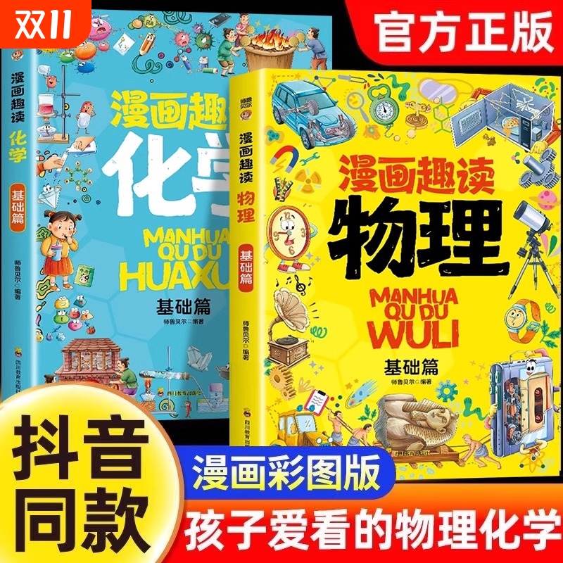 官方正版漫画趣味物理化学启蒙书