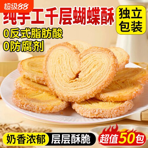 【层层起酥】蝴蝶酥黄油千层酥