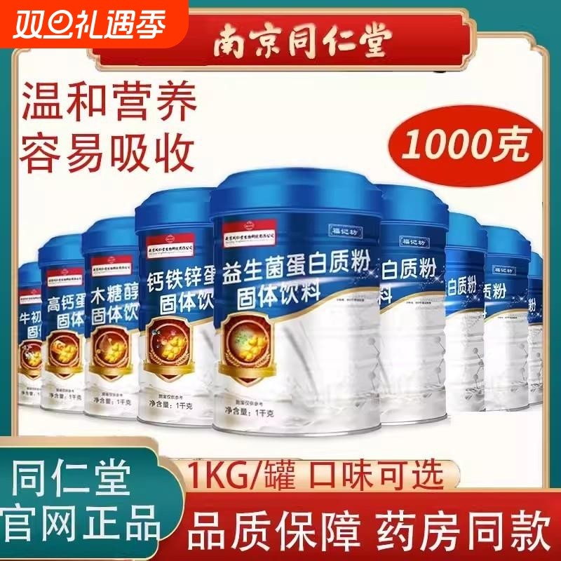 南京猴头菇蛋白质粉钙铁锌乳清全营养益生菌