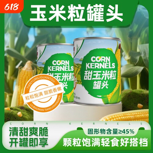 玉米粒罐头香甜玉米粒厨房烘焙原料玉米烙榨汁杂粮沙拉即食商用