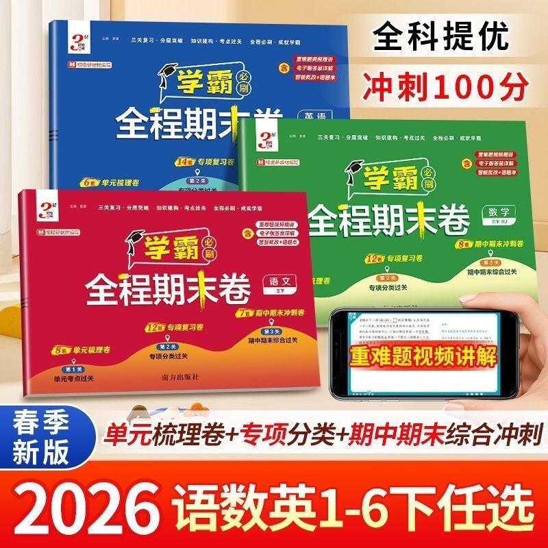 2026春经纶小学学霸全程期末必刷卷一二三四五六年级上册下册苏教版复习冲刺培优真题模拟试卷练习语数英综合试卷电子版新版人教
