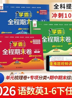 经纶学霸全程期末必刷卷1-6年级