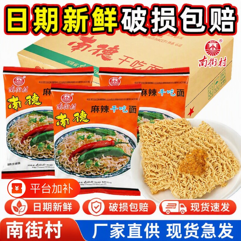 南街村南德方便面干吃面干脆面整箱袋装食品河南特产麻辣北京夜宵