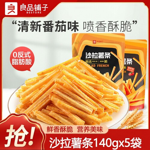 良品铺子沙拉薯条45g膨化食品土豆条薯片办公室休闲好吃零食小吃