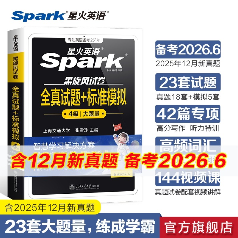 星火英语四级真题试卷备考2026年6月大学英语四六级全真试题模拟卷cet46级通关历年资料词汇单词书听力阅读理解翻译专项训练2025