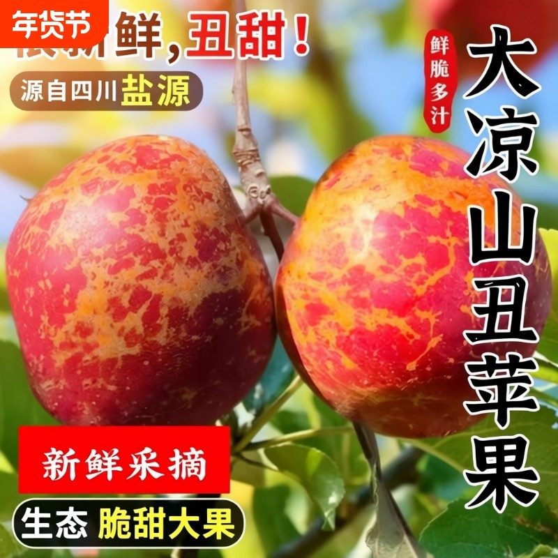 2025丑苹果冰糖心大凉山新鲜当季现摘孕妇水果盐源红富士整箱包邮,水产肉类/新鲜蔬果/熟食,苹果,淘宝优惠券,粉丝福利购,淘宝优惠卷