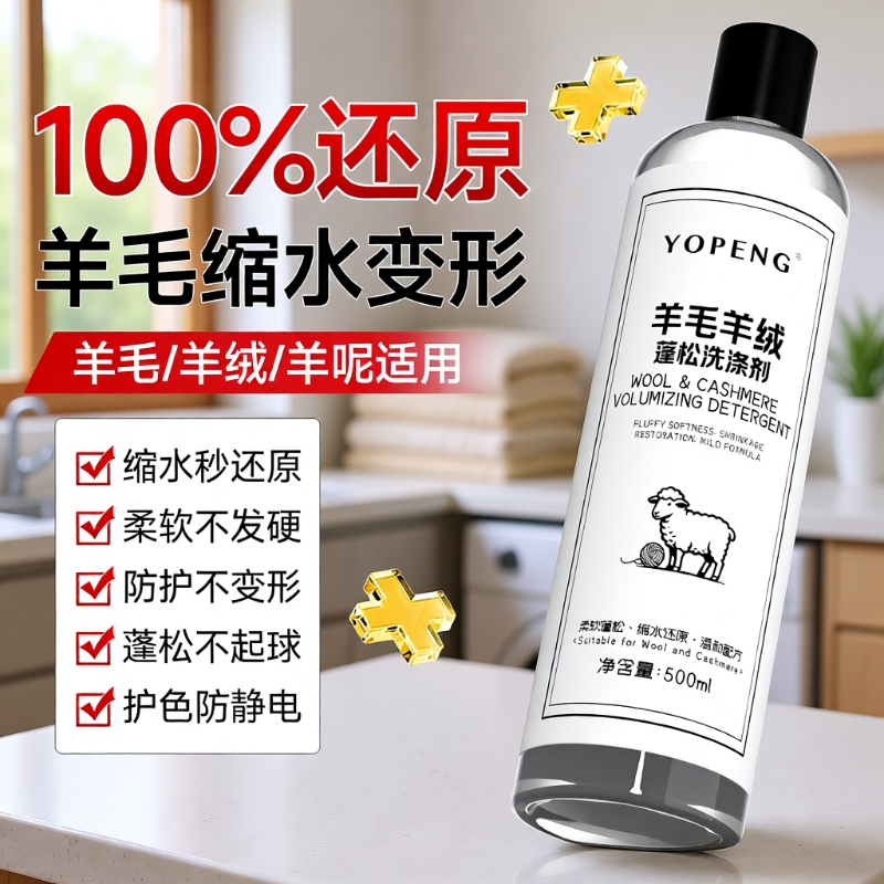 毛衣缩水还原恢复剂羊毛衫放大蓬松液羊绒毛呢大衣柔顺洗涤剂