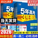 2026五年高考三年模拟高一高二必修选修一二三五三53高中同步数学物理化学生物英语政治历史地理语文教辅资料必刷题人教AB版 练习册
