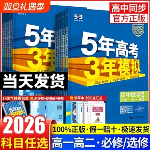 2026五年高考三年模拟高一高二必修选修一二三五三53高中同步数学物理化学生物英语政治历史地理语文教辅资料必刷题人教AB版 练习册