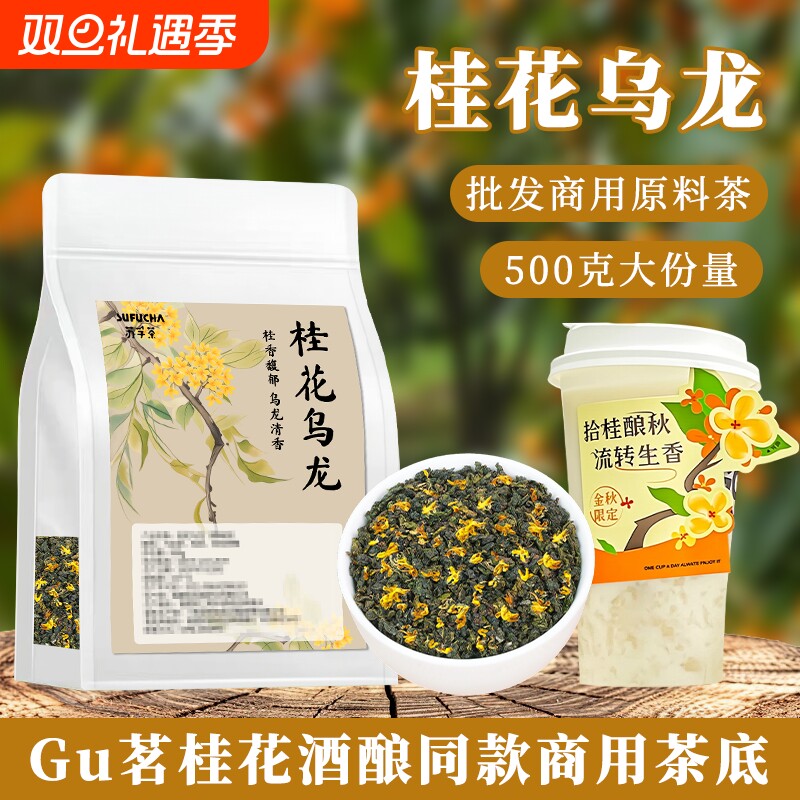 桂花乌龙茶奶茶店专用茶叶古名桂花酒酿同款茶底轻乳茶商用袋装