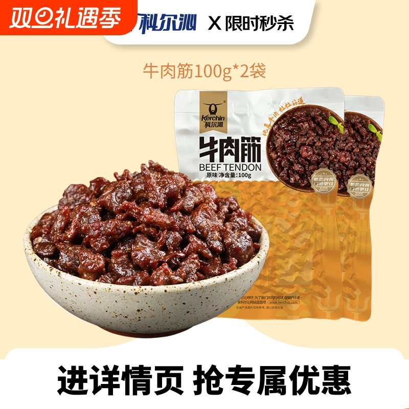 科尔沁牛肉筋风干牛肉粒100g*2袋原味孜然味辣味休闲零食开袋即