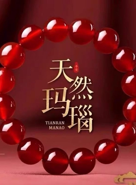 天然玛瑙手串7A级红玛瑙手链女男红玉髓散珠龙本命年情侣款