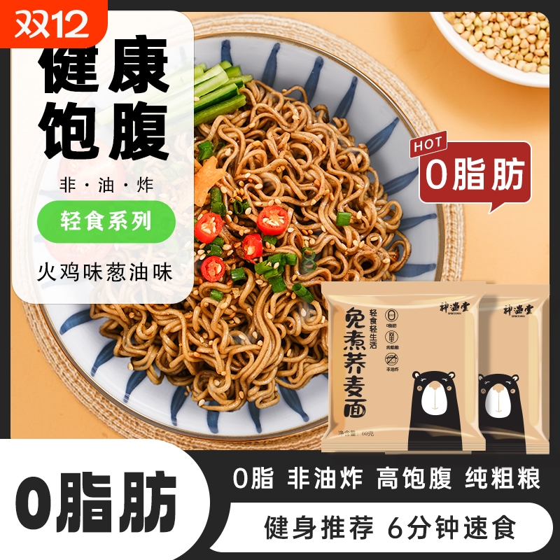 神遇堂0脂非油炸免煮代餐高饱腹碳水速食荞麦方便面整箱批发宿舍
