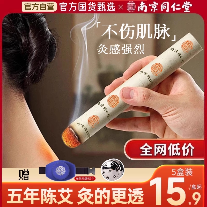 艾灸柱家用艾条纯艾正品5十年陈草棒随身灸南京同仁堂官方旗舰店