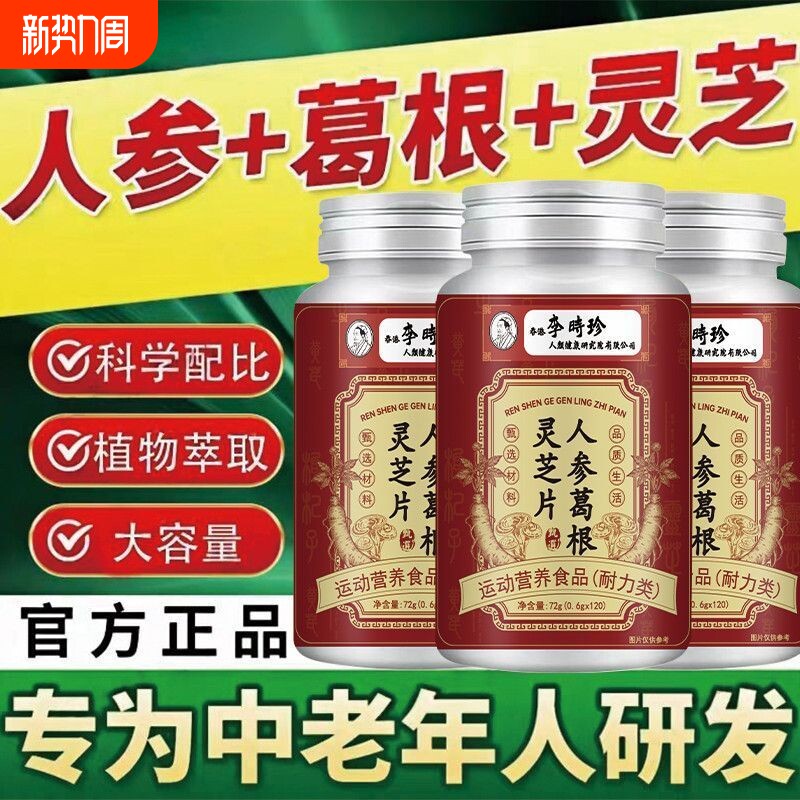 李时珍人参葛根灵芝片特殊膳食补充营养天然熬夜肝火旺非调理养护