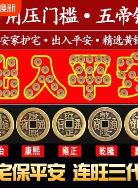 五帝钱压门槛入户门过门下压的出入平安硬币门槛石真品黄铜钱装修
