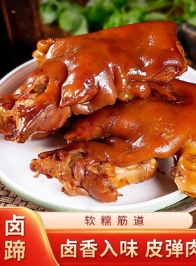 酱卤猪蹄五香卤味猪蹄猪爪猪脚熟食小吃卤肉真空即食下酒酱香送礼