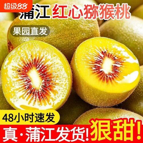 四川蒲江红心猕猴桃奇异果新鲜水果包邮迷糊桃应季整箱现摘