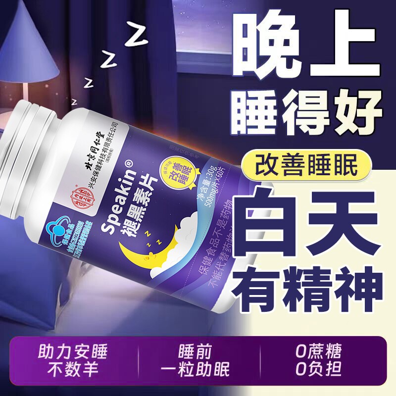 北京同仁堂褪黑素片睡眠质量差口服含片官方旗舰店正品褪黑素片