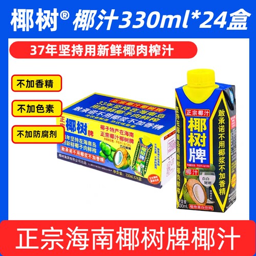 【26年新鲜日期】海南椰树椰子汁天然植物饮料海南330ml*24盒整箱