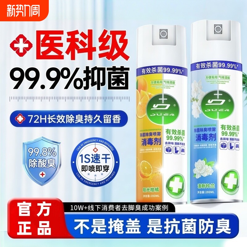 除菌消毒喷雾香氛衣物喷雾除臭马桶鞋袜子除臭剂毒去异味霉味神器