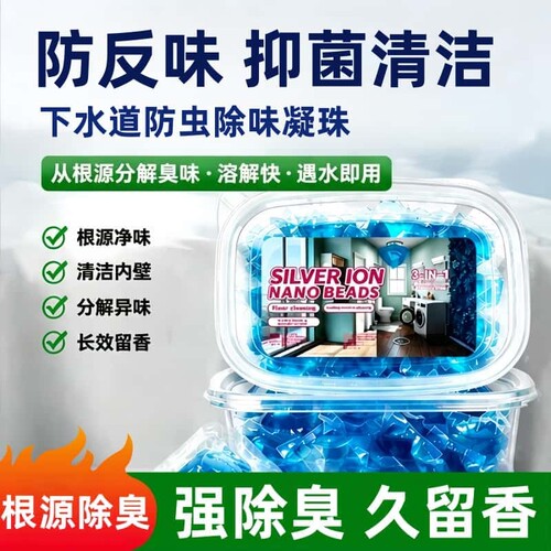 下水道除臭去异味凝珠抑味抑菌