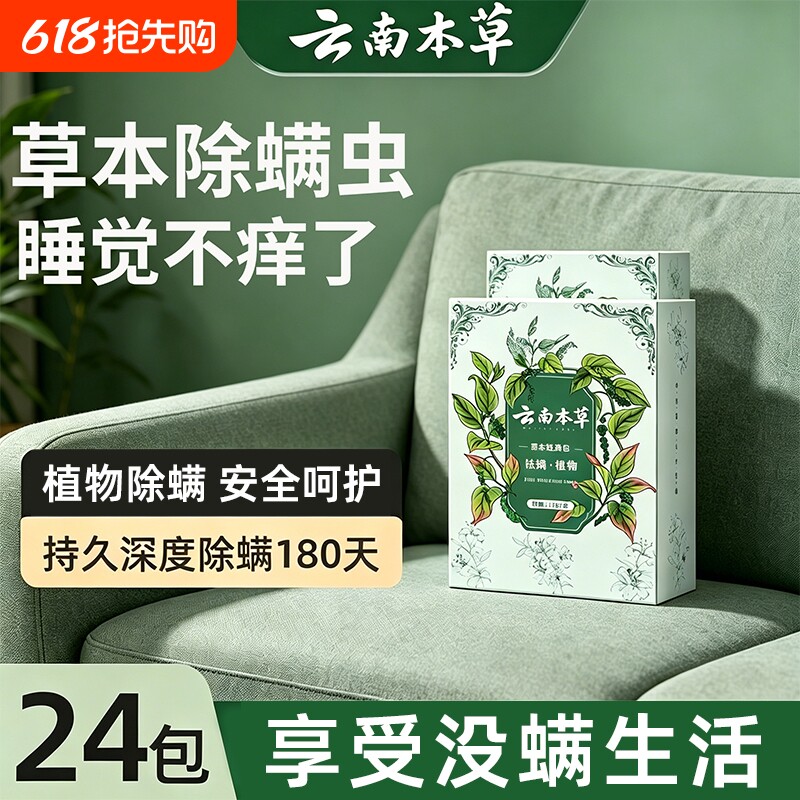 云南本草除螨包床上用防螨虫包祛螨虫药包衣柜神器床垫贴去除蝻剂
