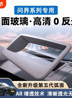 26款新问界M7M8M9M5专用抬头显示保护罩HUD车内装饰车用品配件