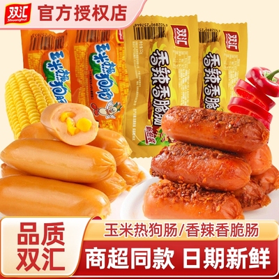 双汇火腿肠玉米热狗香辣脆皮香肠